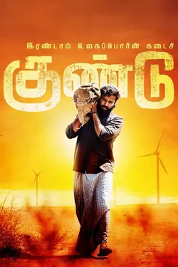 Irandam Ulagaporin Kadaisi Gundu