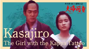 Kasajiro - The Girl with the Kappa Tattoo
