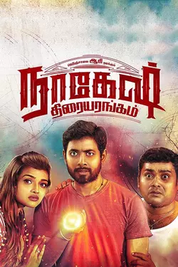 Nagesh Thiraiyarangam