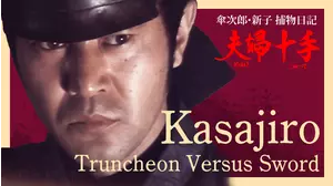 Kasajiro - Truncheon versus Sword