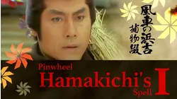 Pinwheel Hamakichi's Spell 1