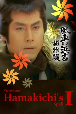 Pinwheel Hamakichi's Spell 1