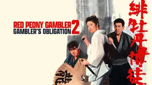 Red Peony Gambler 2: Gambler's Obligation
