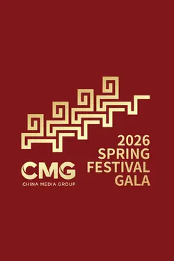 2026 Spring Festival Gala