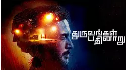 Dhuruvangal Pathinaaru
