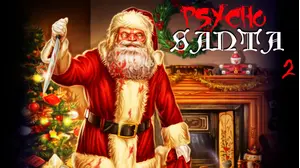 Psycho Santa 2