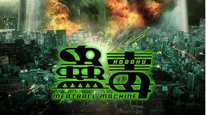 Meatball Machine: Kodoku