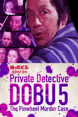 Private Detective DOBU 5: The Pinwheel Murder Case