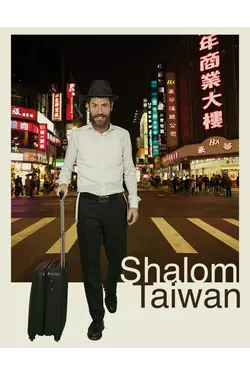 Shalom Taiwan