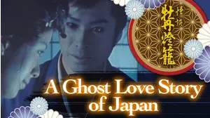 A Ghost Love Story of Japan