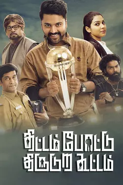 Thittam Poattu Thirudura Kootam