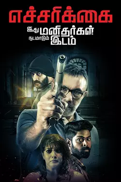 Echcharikkai Idhu Manidhargal Nadamaadum Idam