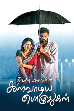 Kalavaadiya Pozhuthugal