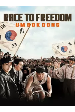 Race to Freedom: Um Bok Dong