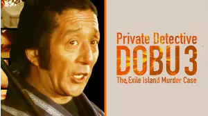Private Detective DOBU 3: The Exile Island Murder Case