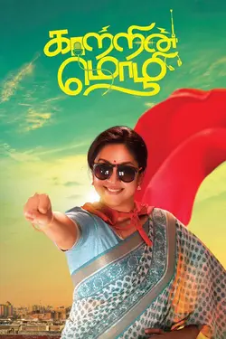 Kaatrin Mozhi